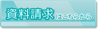 資料請求はこちらから